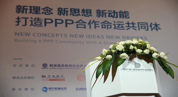 2017第三屆中國PPP融資論壇成功舉行
