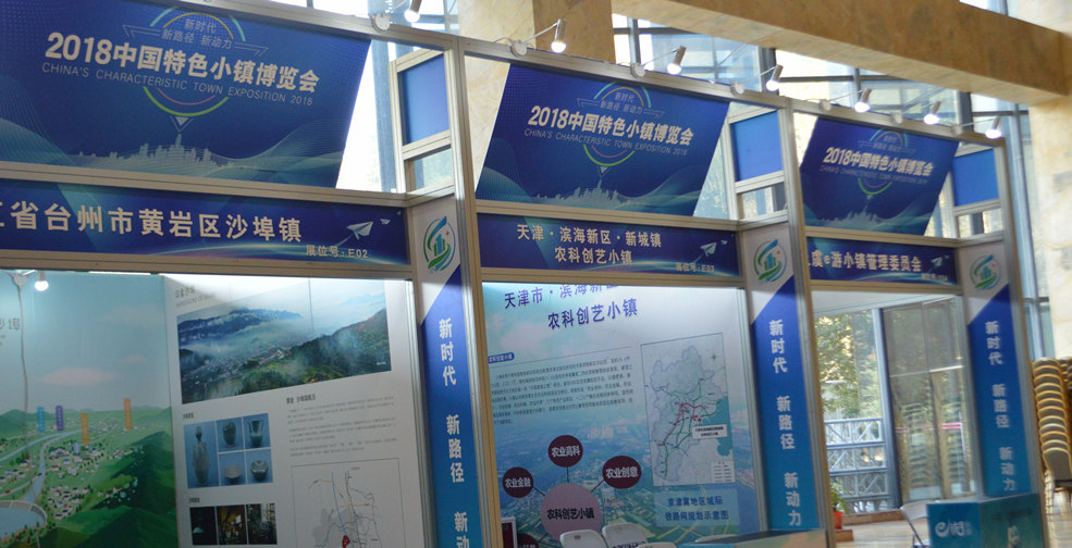 2018中国特色小镇博览会已经搭建好的标准展台