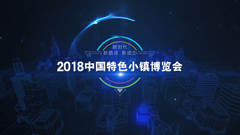 2018中国特色小镇博览会宣传片