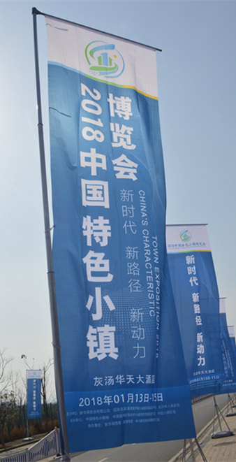 2018中国特色小镇博览会外景