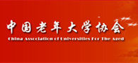 中国老年大学协会
