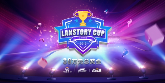 2019战旗LanStory Cup夏季赛开赛在即 全国电竞高手将瓜分30万元奖金