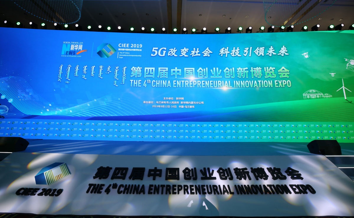第四屆中國創業創新博覽會在烏蘭察布召開