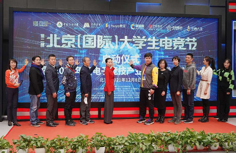 第二届北京（国际）大学生电竞节启动 助力电竞产业创新发展